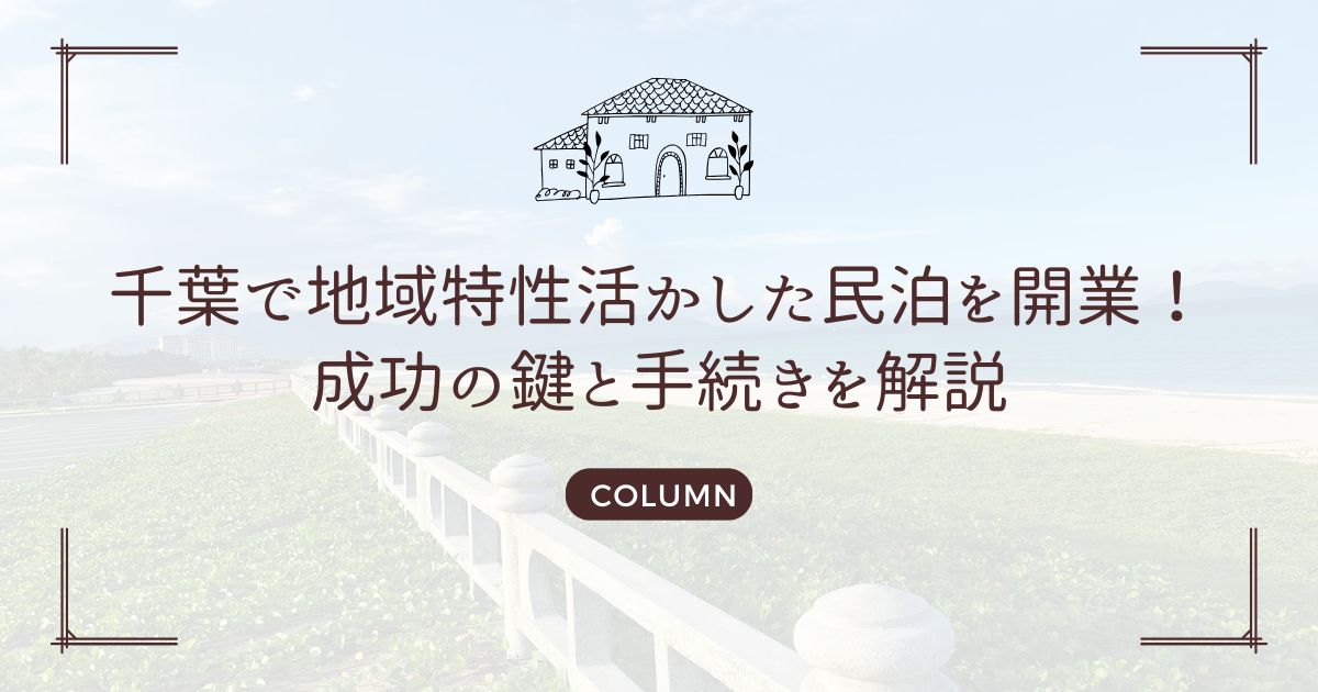 千葉で地域特性活かした民泊を開業！成功の鍵と手続きを解説